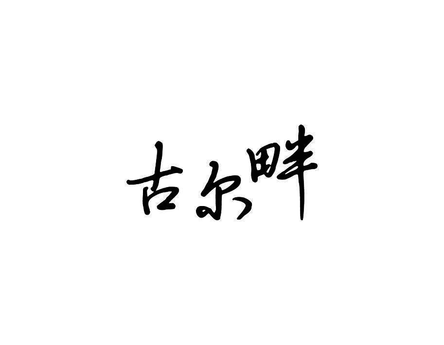 古尔畔