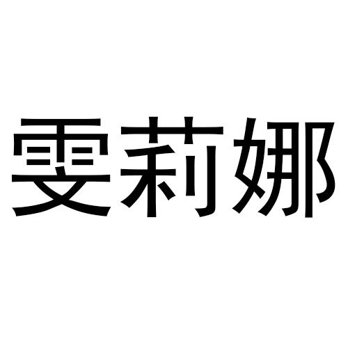 雯莉娜
