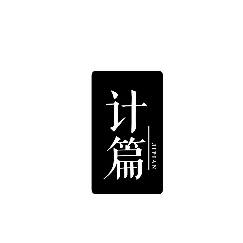 计篇