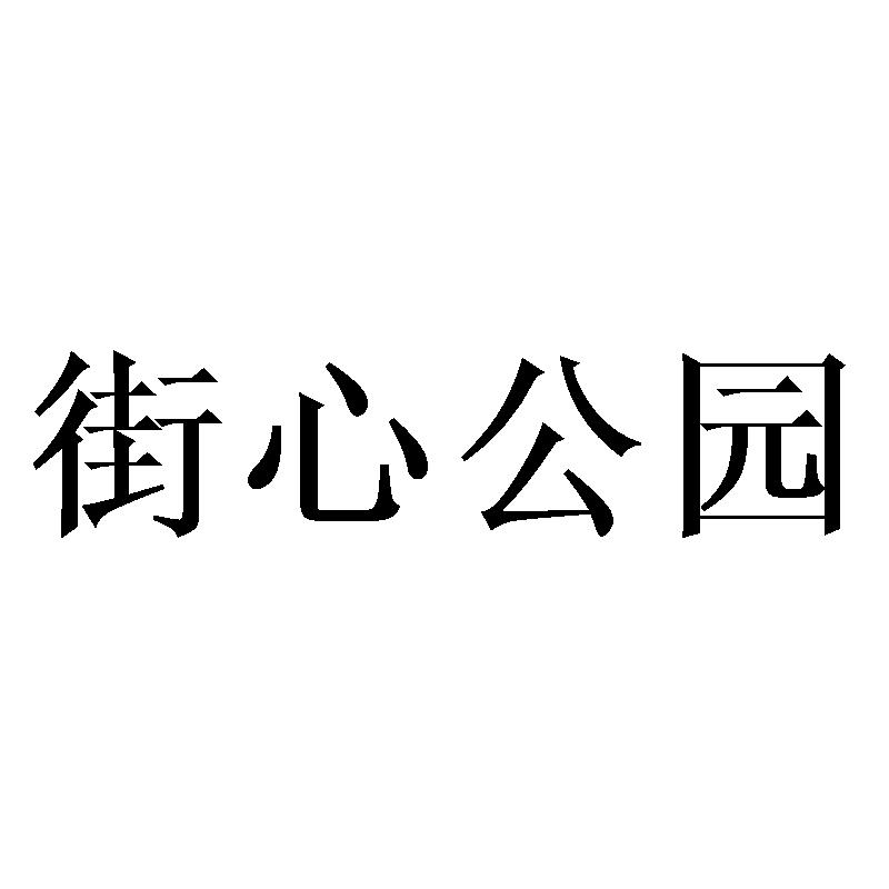 街心公园