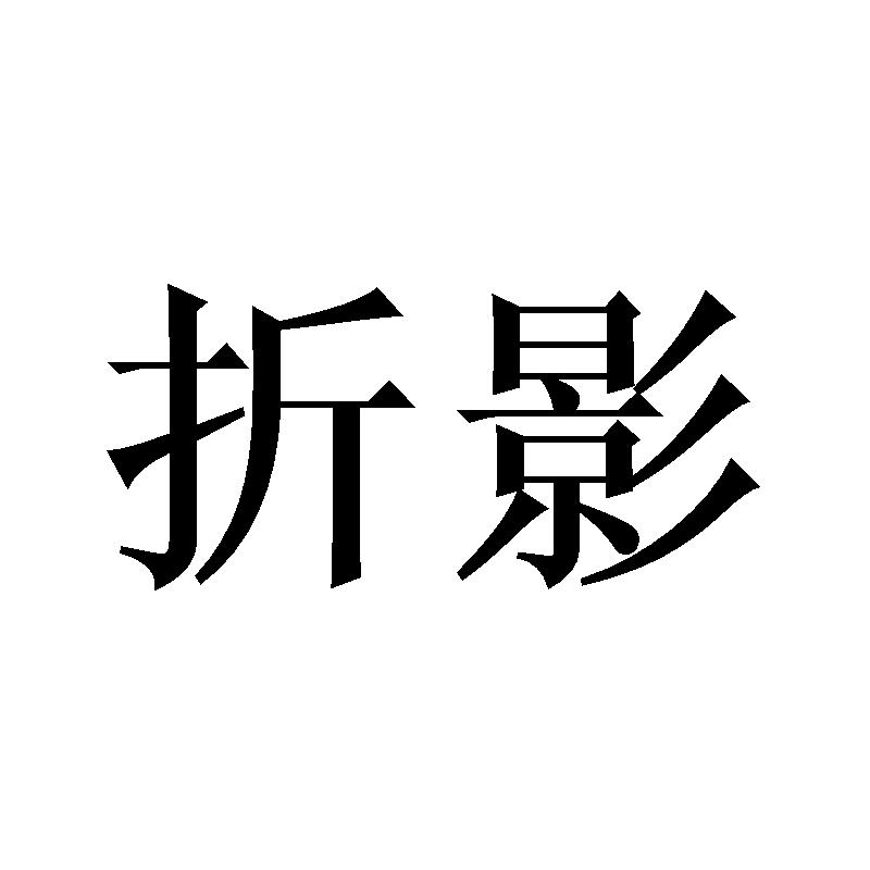 折影