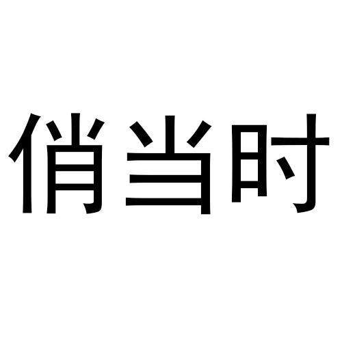 俏当时