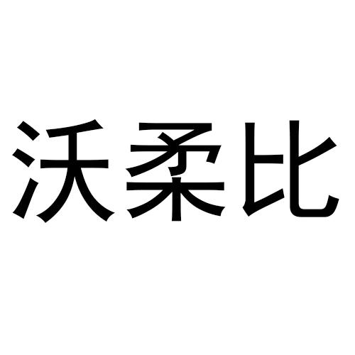 沃柔比