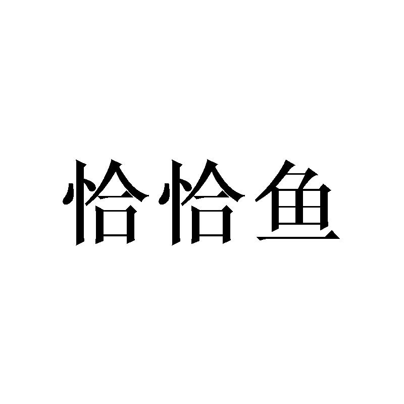 恰恰鱼