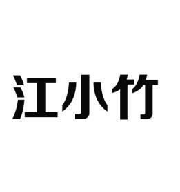 江小竹