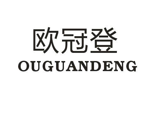 欧冠登