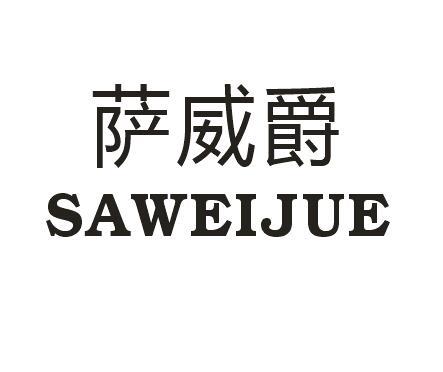 萨威爵