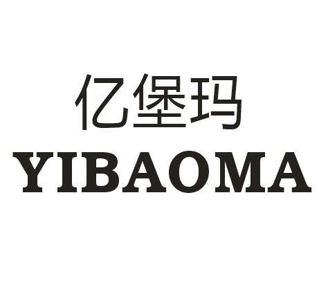 亿堡玛