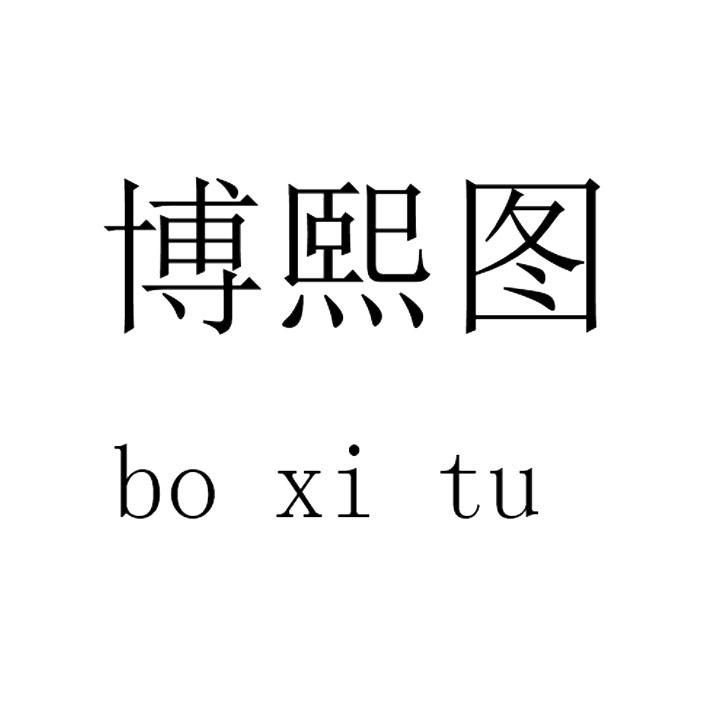 博熙图