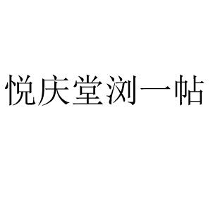 悦庆堂浏一帖