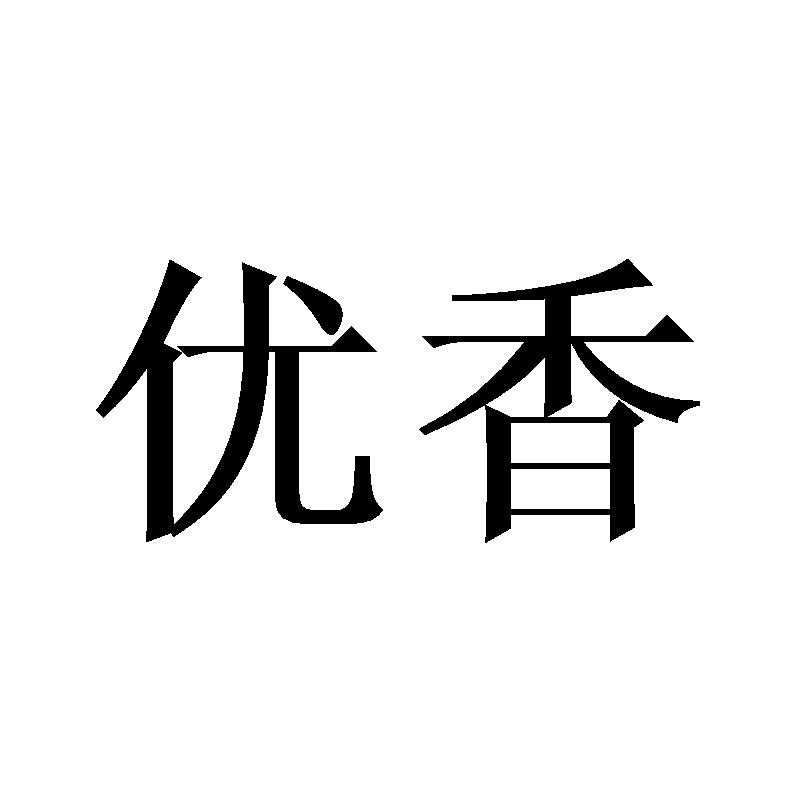 优香