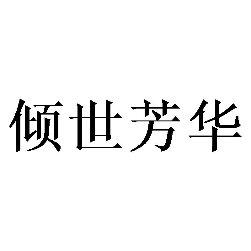 倾世芳华