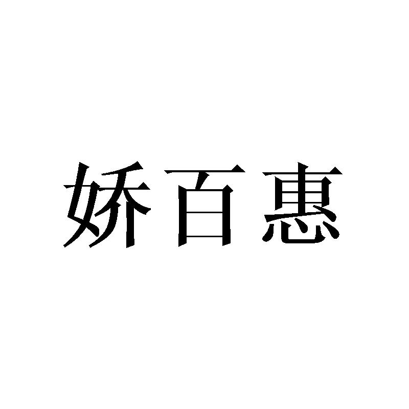 娇百惠