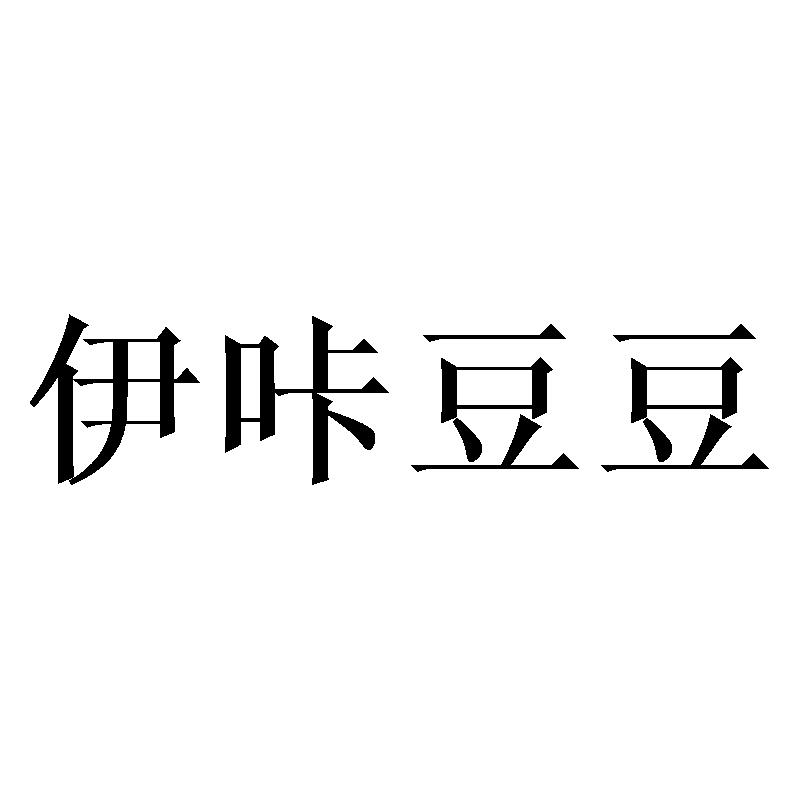 伊咔豆豆