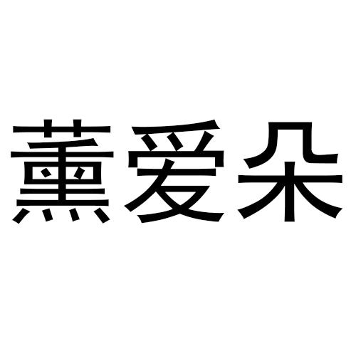 薰爱朵