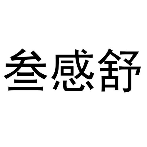 叁感舒