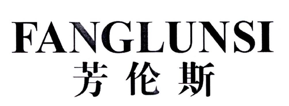 芳伦斯