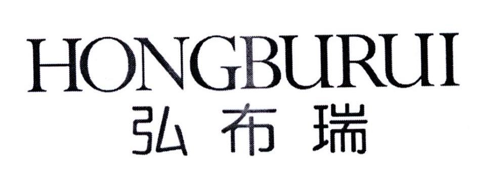 弘布瑞