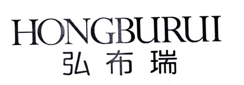 弘布瑞