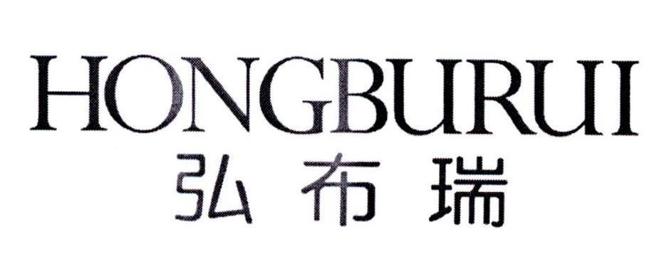 弘布瑞