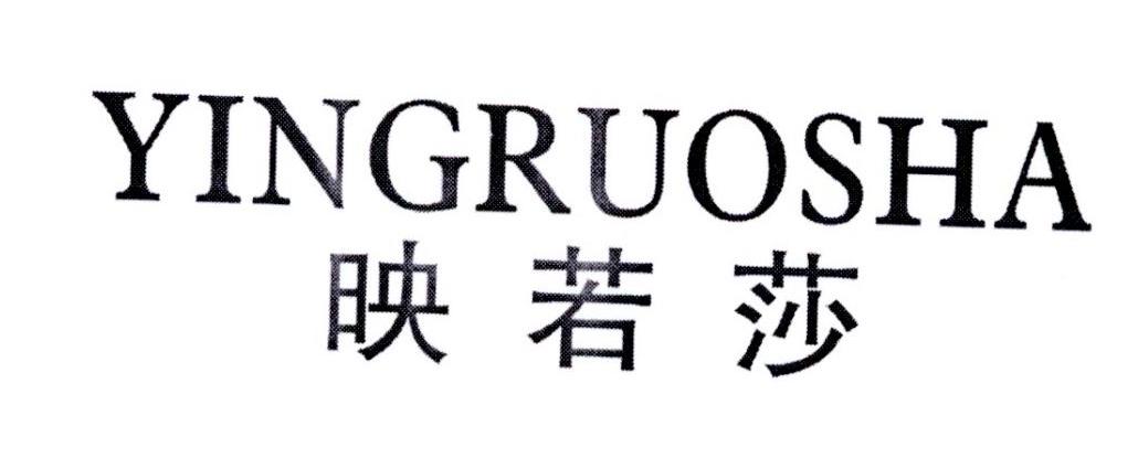映若莎