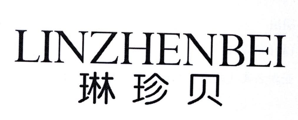 琳珍贝