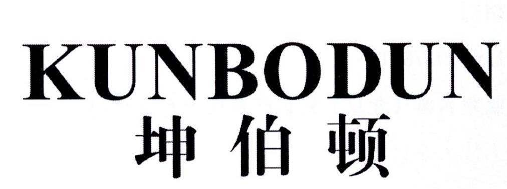 坤伯顿