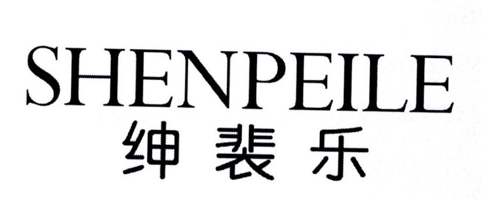 绅裴乐