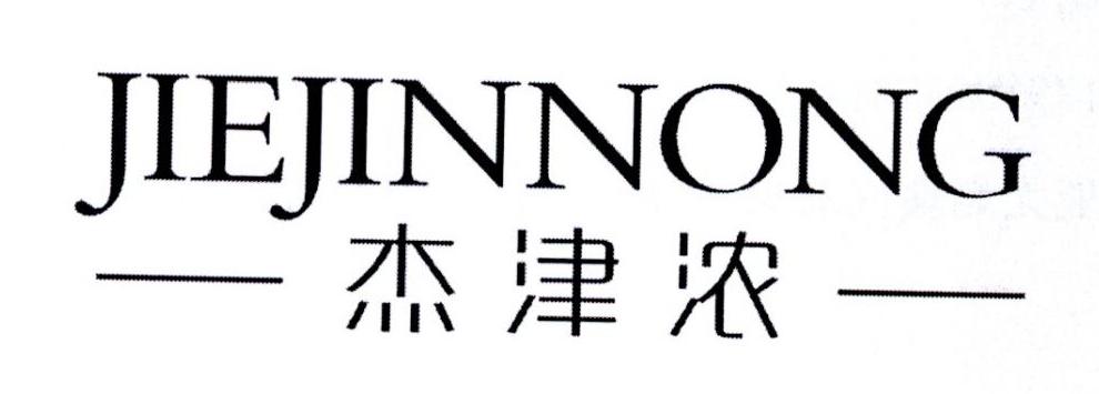 杰津浓