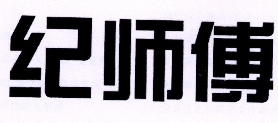 纪师傅 