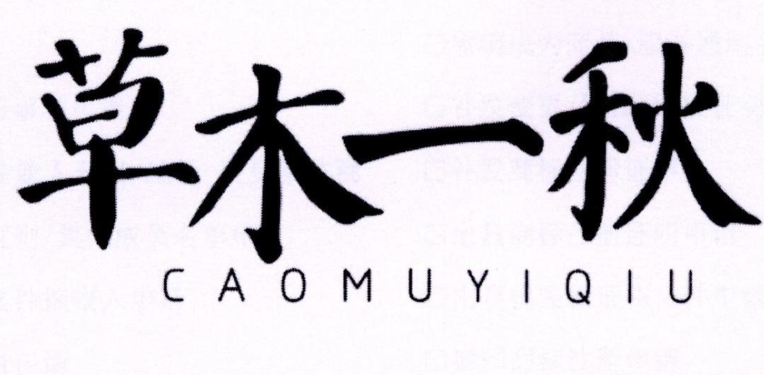 草木一秋 