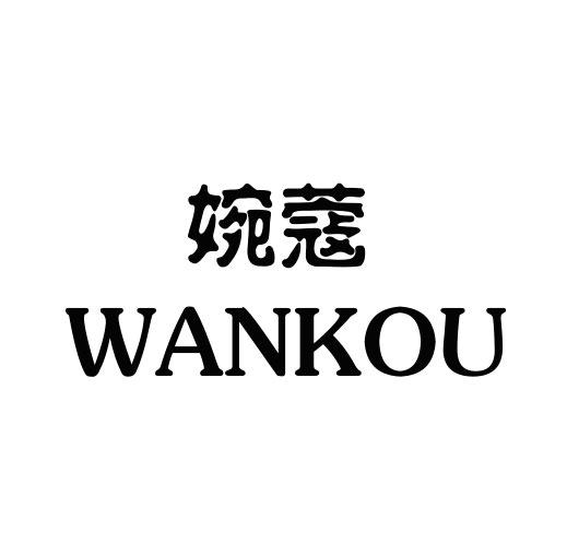 婉蔻