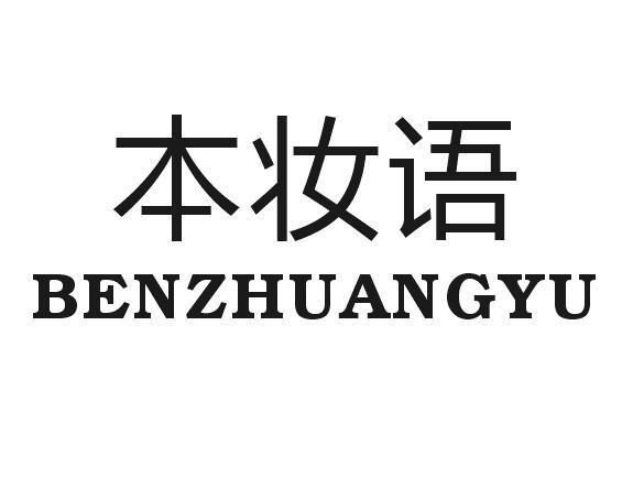 本妆语