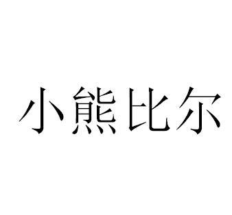 小熊比尔