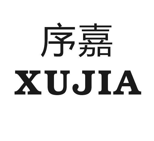 序嘉