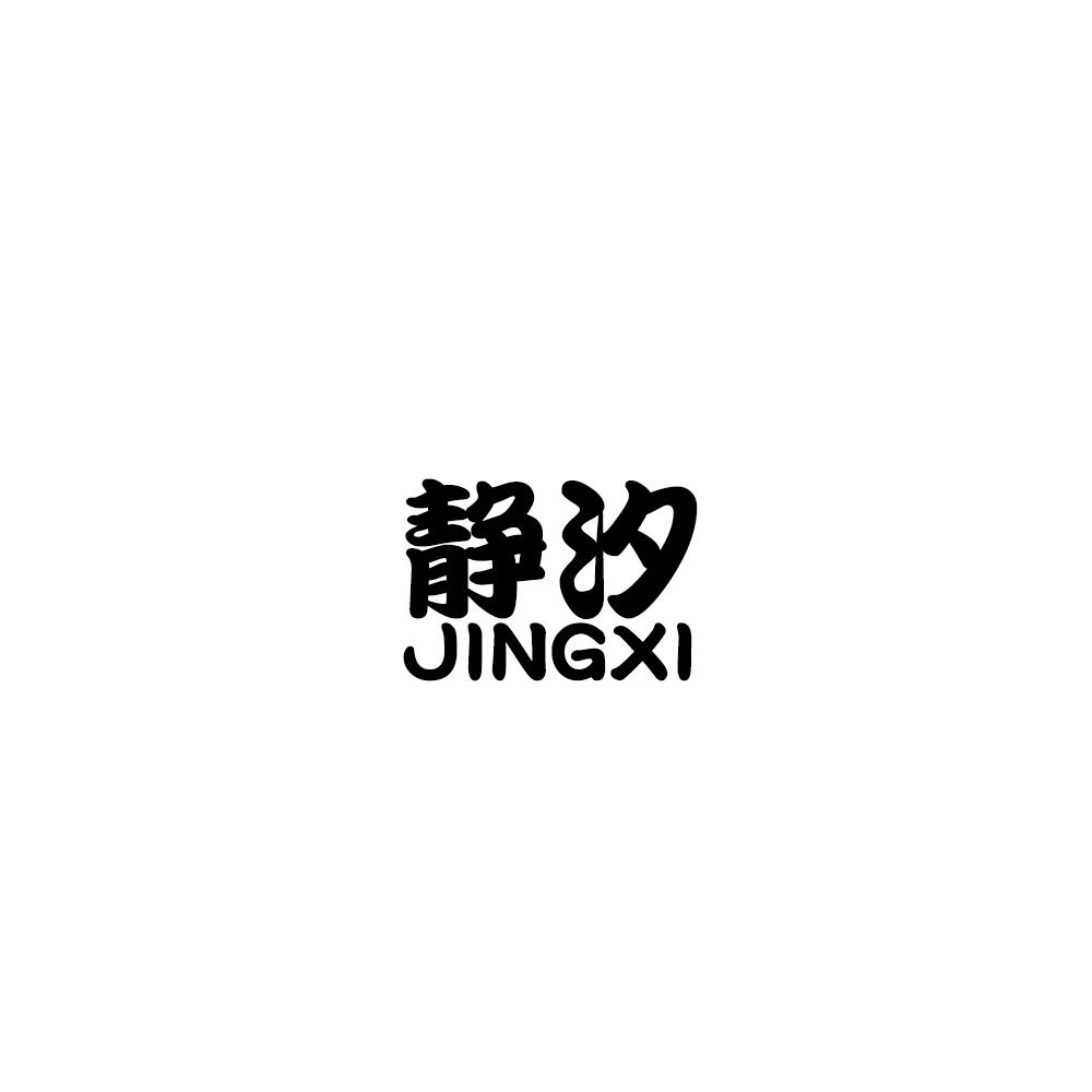静汐