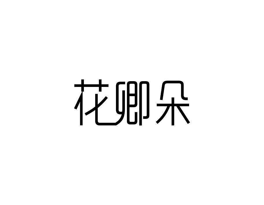 花卿朵