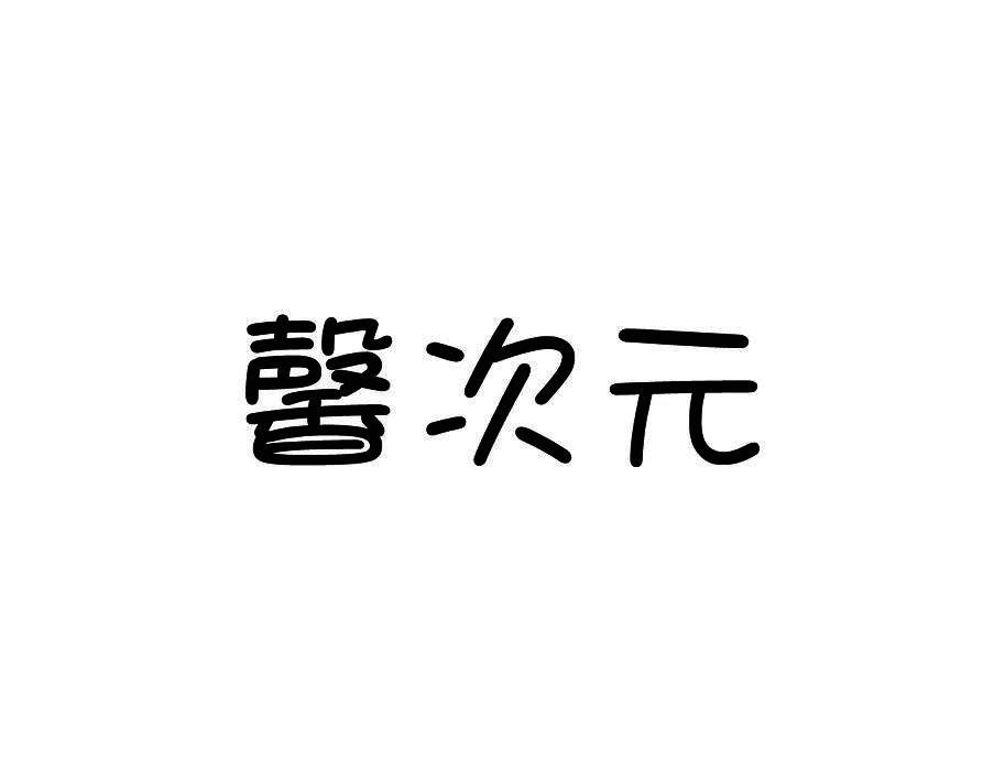 馨次元