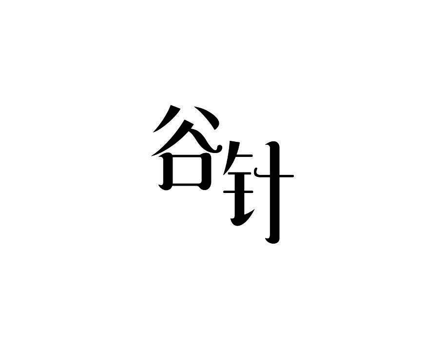 谷针