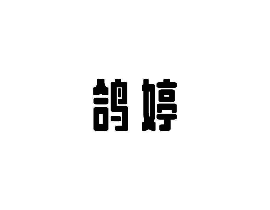 鸽婷