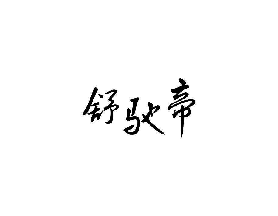舒驰帝
