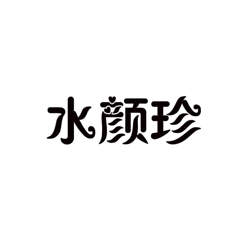 水颜珍