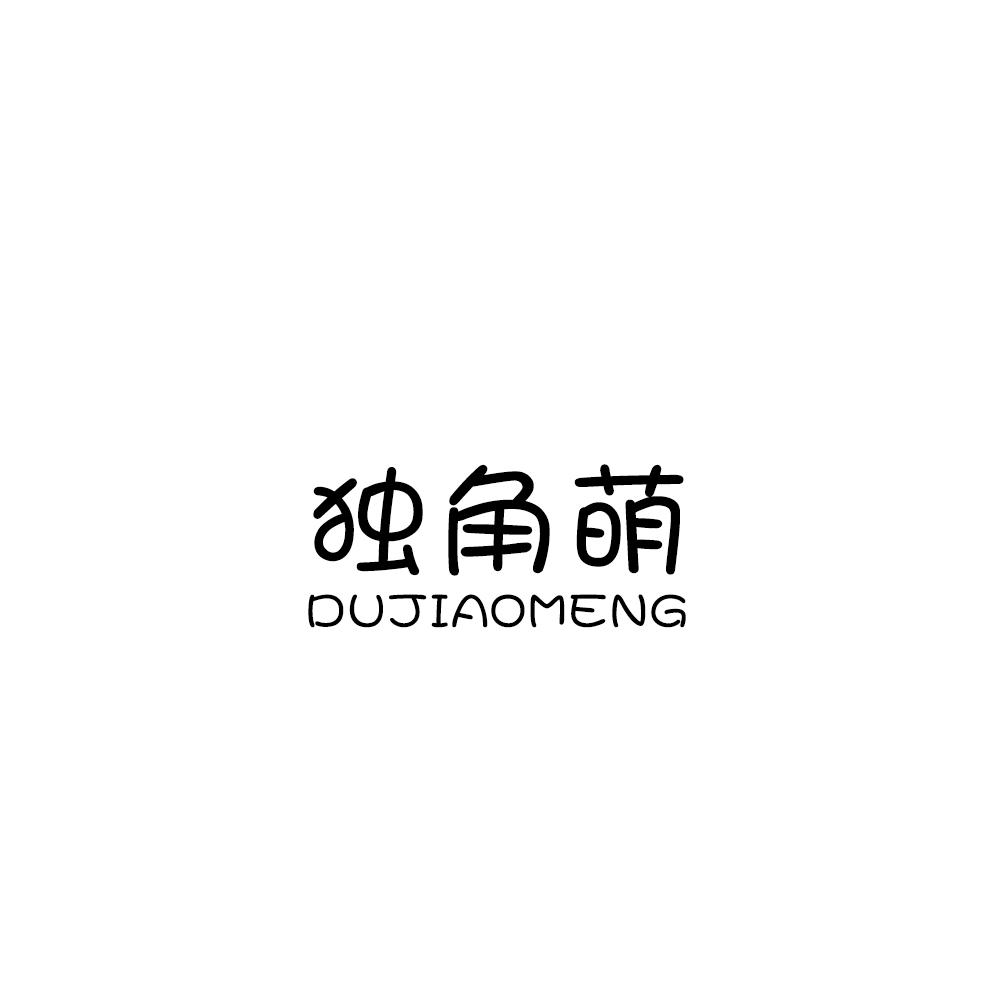 独角萌