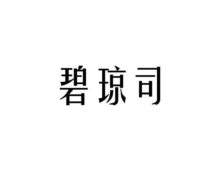 碧琼司
