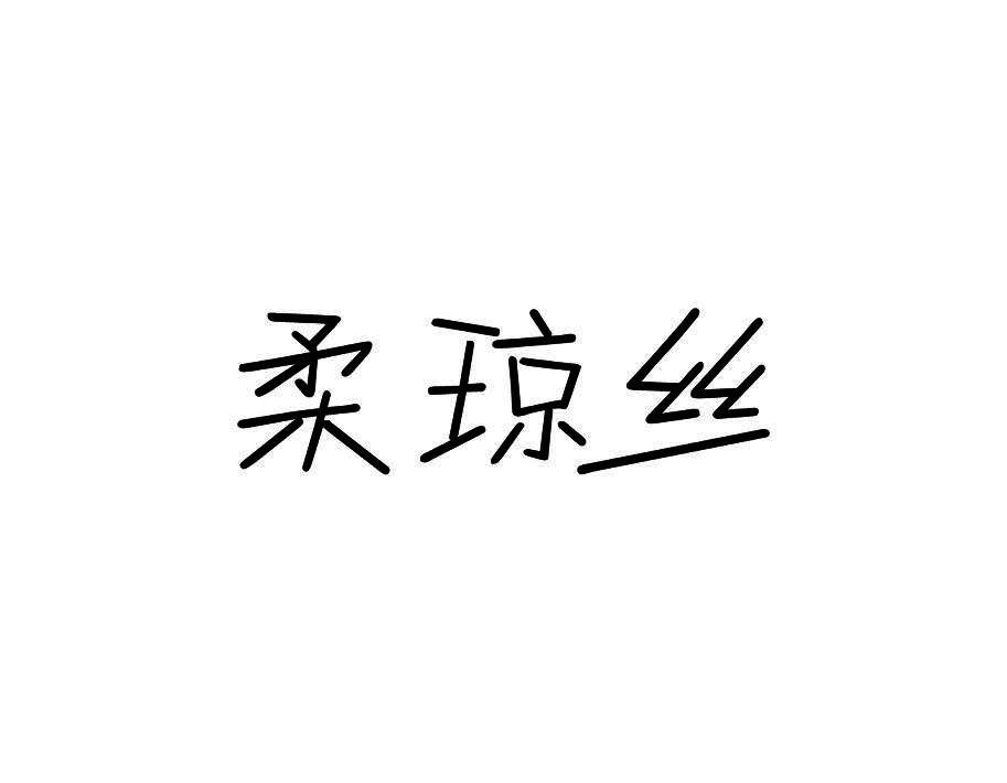 柔琼丝