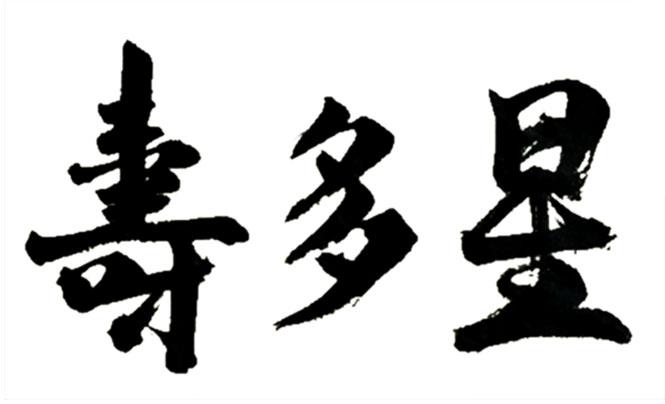 寿多星