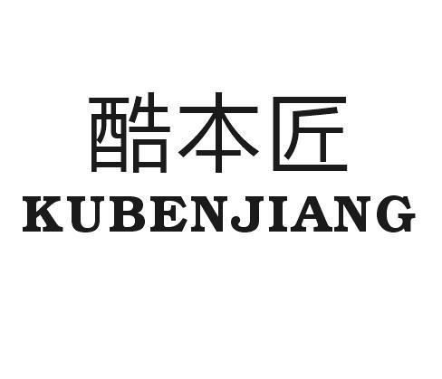 酷本匠