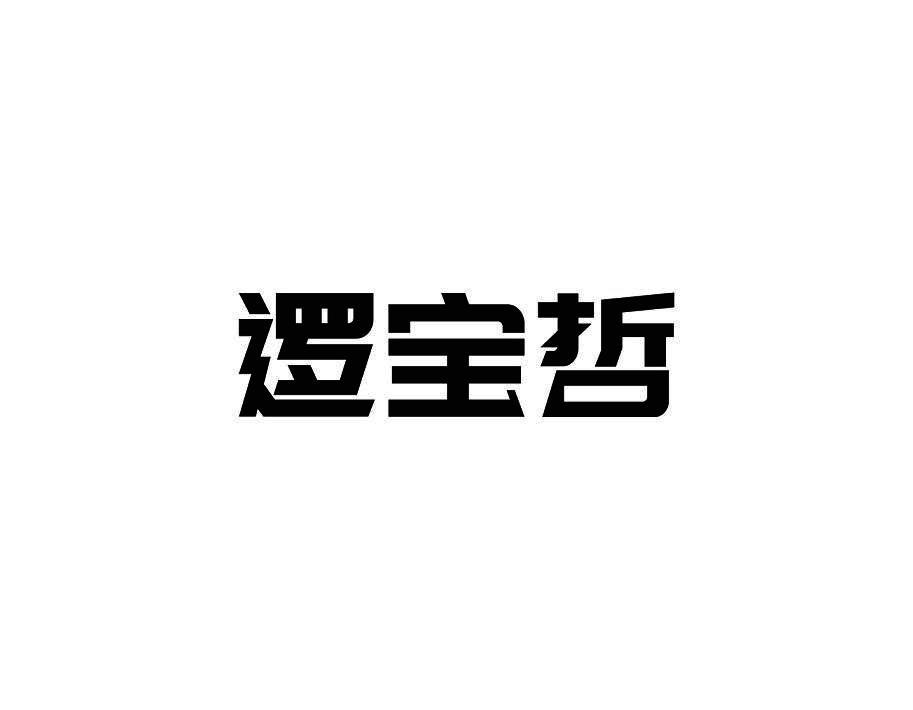 逻宝哲