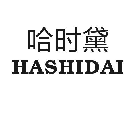 哈时黛