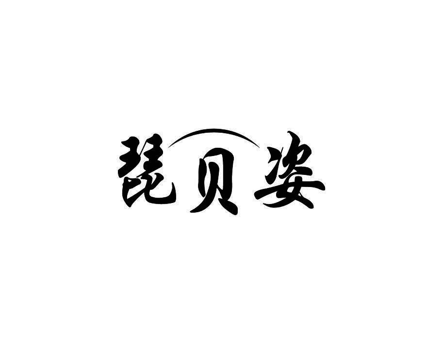琵贝姿